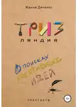 Жанна Ди - ТРИЗляндия