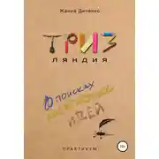 Постер книги ТРИЗляндия