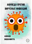 Ашвани Вишвамитра - Аюрведа против вирусных инфекций