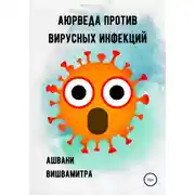 Постер книги Аюрведа против вирусных инфекций
