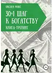 Оксана Макс - Книга-тренинг. 30+1 шаг к богатству