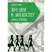 Постер книги Книга-тренинг. 30+1 шаг к богатству