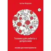 Постер книги Техники для работы с депрессией