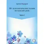 Постер книги 50+ психологических техник на каждый день. Часть 5