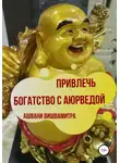 Ашвани Вишвамитра - Привлечь богатство с Аюрведой