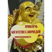 Постер книги Привлечь богатство с Аюрведой