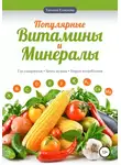 Татьяна Елисеева - Популярные витамины и минералы
