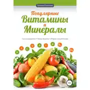 Постер книги Популярные витамины и минералы