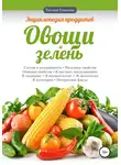 Татьяна Елисеева - Энциклопедия продуктов. Овощи и зелень