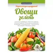 Постер книги Энциклопедия продуктов. Овощи и зелень