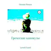 Постер книги Греческие каникулы