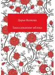 Дарья Волкова - Заколдованное яблоко