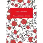 Постер книги Заколдованное яблоко