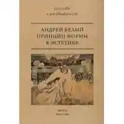 Постер книги Принцип формы в эстетике