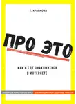 Г. Краснова - Про это. Где и как знакомиться в интернете