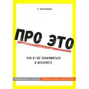 Постер книги Про это. Где и как знакомиться в интернете
