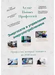 Татьяна Тонунц - Атлас Новых Профессий. Энергосети и управление энергопотреблением. Профессии, которые появятся до 2030 года