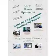 Постер книги Атлас Новых Профессий. Энергосети и управление энергопотреблением. Профессии, которые появятся до 2030 года