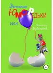 Виталий Буденный - Юморедьки детские 4