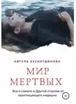 Айгуль Хуснетдинова - Мир мертвых. Все о смерти и Другой стороне от практикующего медиума