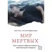 Постер книги Мир мертвых. Все о смерти и Другой стороне от практикующего медиума
