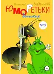 Виталий Буденный - Юморедьки детские 3