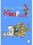 Виталий Буденный - Юморедьки детские 2