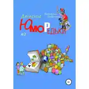Постер книги Юморедьки детские 2