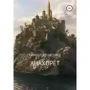 Постер книги Анахорет. Триптих