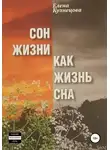 Елена Кузнецова - Сон жизни как жизнь сна