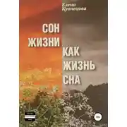 Постер книги Сон жизни как жизнь сна