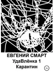 Евгений Смарт - УдаВлёнка 1. Карантин