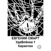 Постер книги УдаВлёнка 1. Карантин