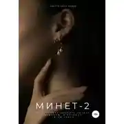 Постер книги Минет-2. 10 способов усилить оргазм мужчины, о которых ты не знала