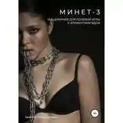 Постер книги Минет-3. 13 сценариев для ролевой игры с элементами БДСМ