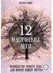 Оксана Макс - 12 магических дней. Волшебство Нового Года для жизни вашей мечты