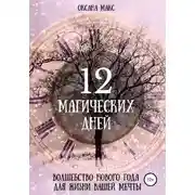 Постер книги 12 магических дней. Волшебство Нового Года для жизни вашей мечты