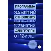 Постер книги Программа занятий «Отношения с окружающими» 10 занятий. Для группы от 12-и лет