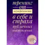 Постер книги Тренинг от неуверенности в себе и страха публичных выступлений