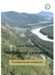 Сергей Черепанов - Алтайские сказания