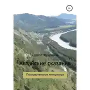 Постер книги Алтайские сказания