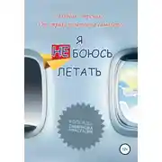 Постер книги Тренинг «Я не боюсь летать»