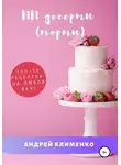 Андрей Клименко - ПП десерты (торты): ТОП-10 рецептов на любой вкус