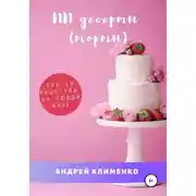 Постер книги ПП десерты (торты): ТОП-10 рецептов на любой вкус