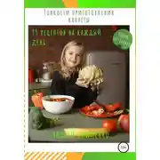 Постер книги Тонкости приготовления капусты: 95 рецептов на каждый день!