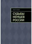 Ирене Крекер - Судьбы немцев России. Книга первая