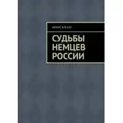 Постер книги Судьбы немцев России. Книга первая