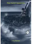 Тур Инг - Мой Ангел-хранитель