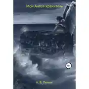 Постер книги Мой Ангел-хранитель