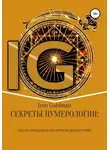 Ирэн Голдман - Секреты нумерологии: гид по хронально-векторной диагностике
